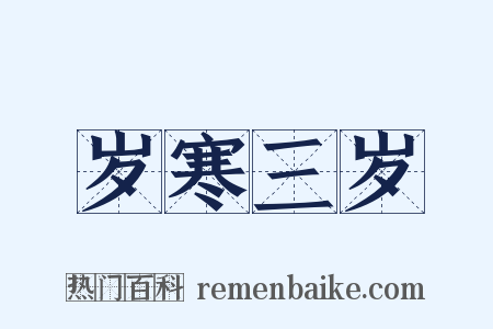 岁寒三岁是什么意思的图片